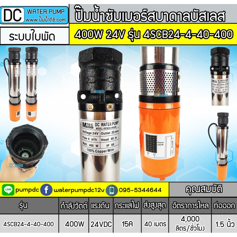 ปั๊มน้ำบาดาลแปรงถ่าน 400W 24V รุ่น 4SCB24-4-40-400 (ระบบใบพัด)